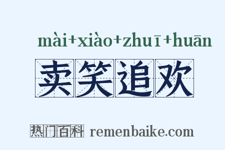卖笑追欢是什么意思的图片